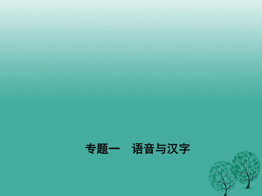 七年级语文下册 专题复习一 语音与汉字课件 语文版 (2).ppt_第1页