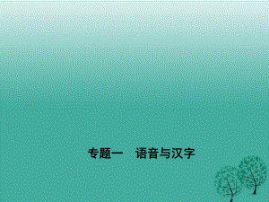 七年级语文下册 专题复习一 语音与汉字课件 语文版 (2).ppt