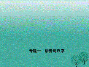 七年級(jí)語文下冊(cè) 專題復(fù)習(xí)一 語音與漢字課件 語文版 (2).ppt