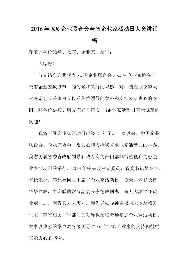 XX企业联合会全省企业家活动日大会讲话稿.doc_第1页