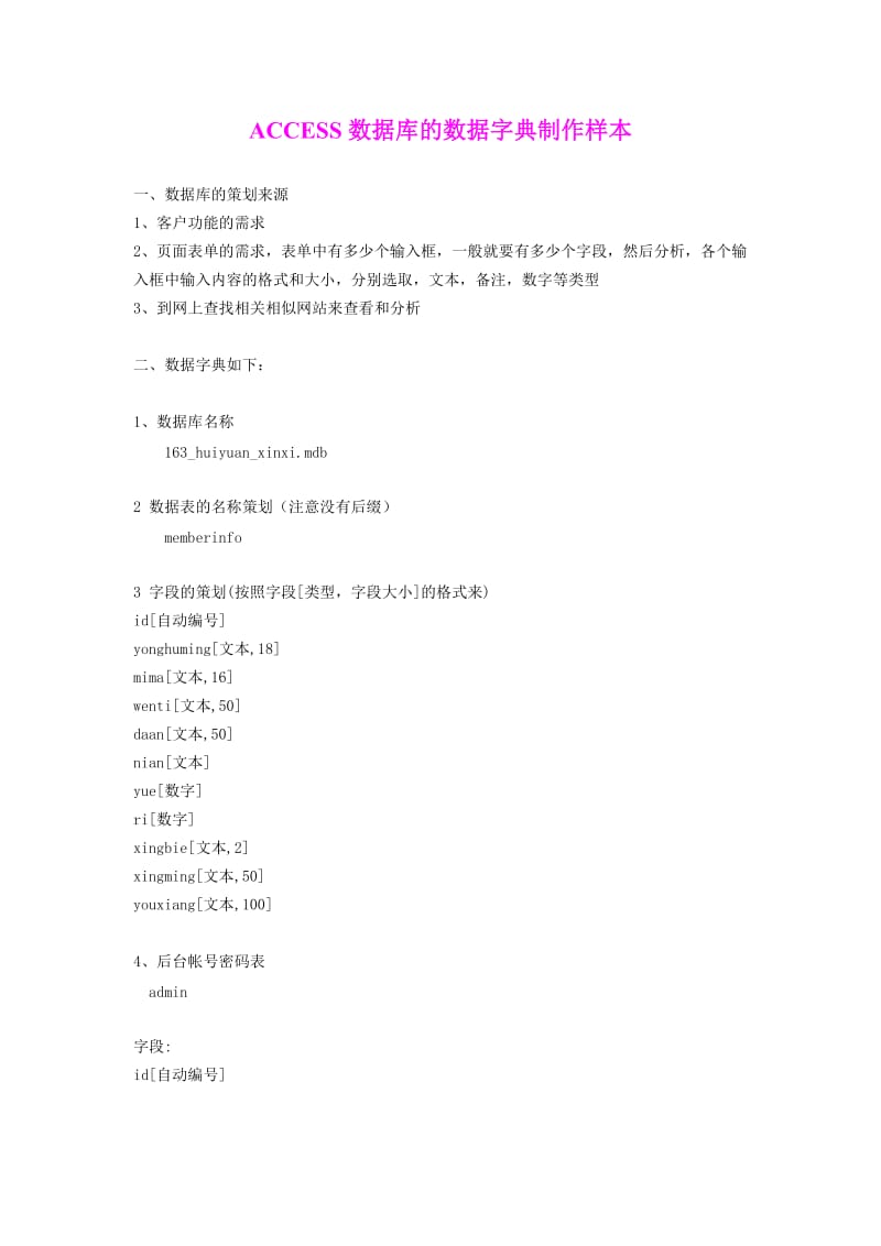 ACCESS数据库的数据字典制作样本.doc_第1页