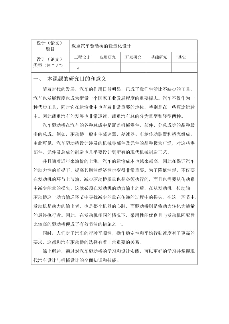 重汽车驱动桥的轻量化设计开题报告.doc_第1页