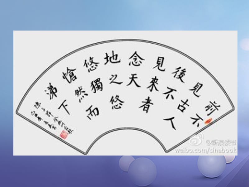 七年级语文下册 情境互动课型 5.20 古代诗歌五首课件 新人教版.ppt_第2页