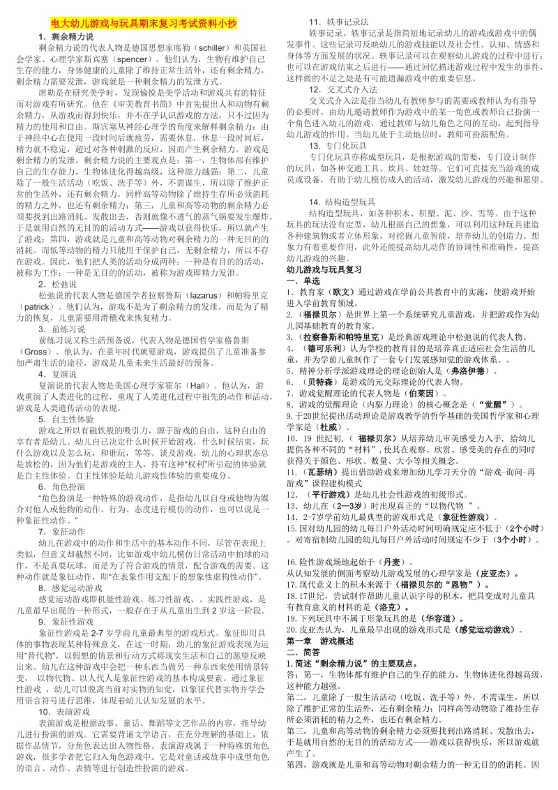 电大《幼儿游戏与玩具》期末总复习考试资料.doc_第1页