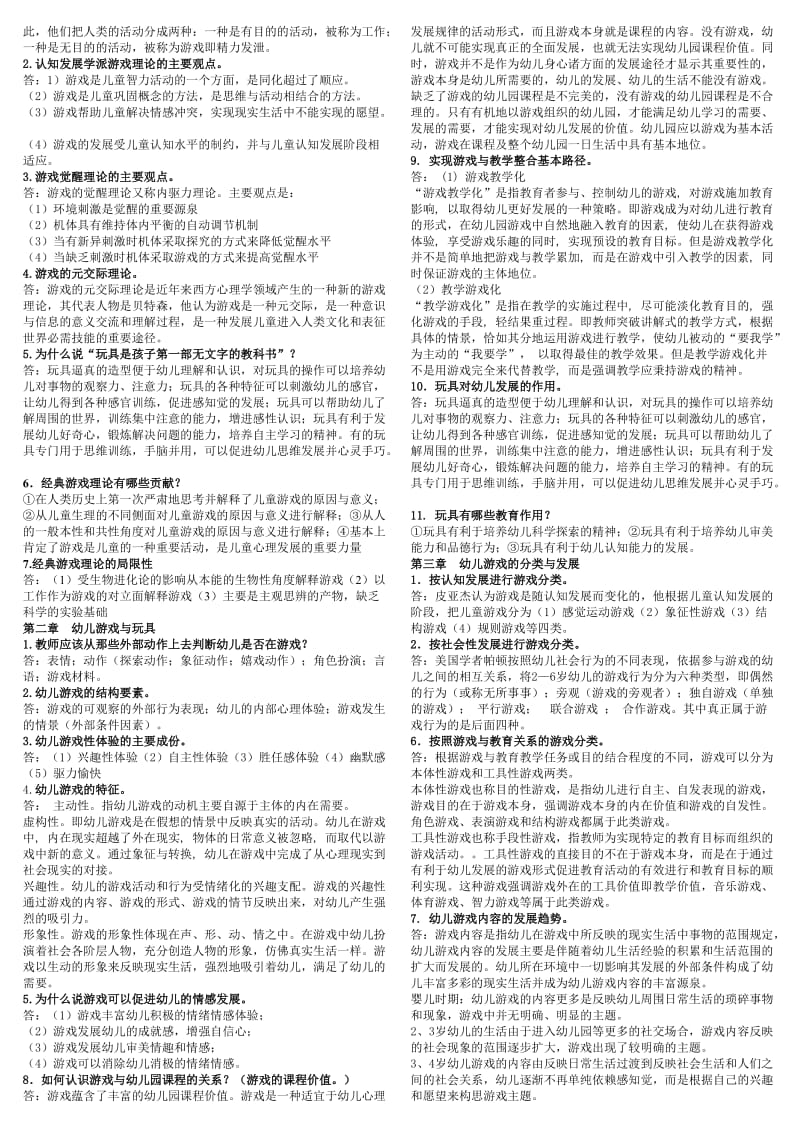 电大《幼儿游戏与玩具》期末总复习考试资料.doc_第2页