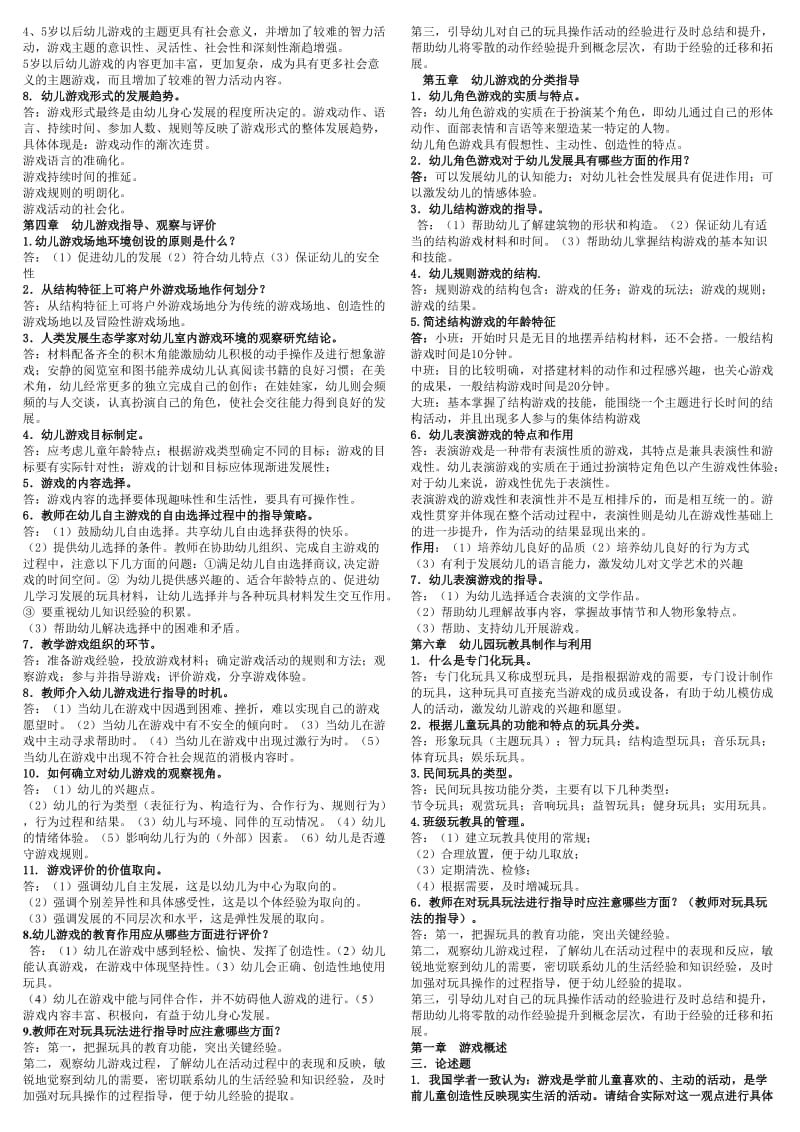 电大《幼儿游戏与玩具》期末总复习考试资料.doc_第3页