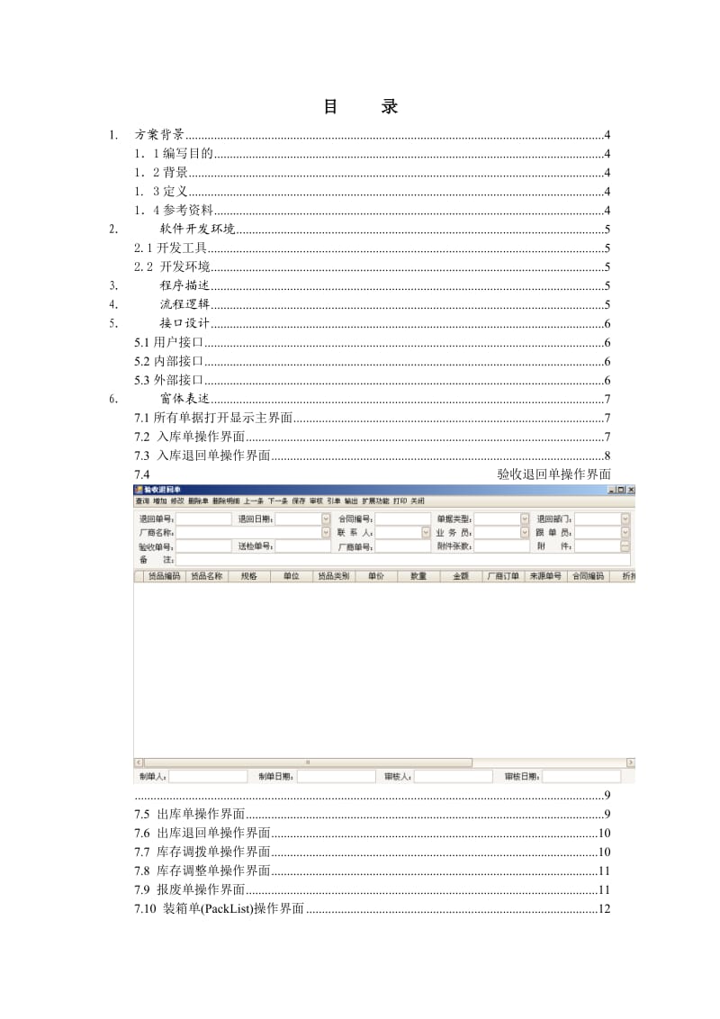 ERP管理系统详细设计说明书-仓库管理设计.doc_第3页