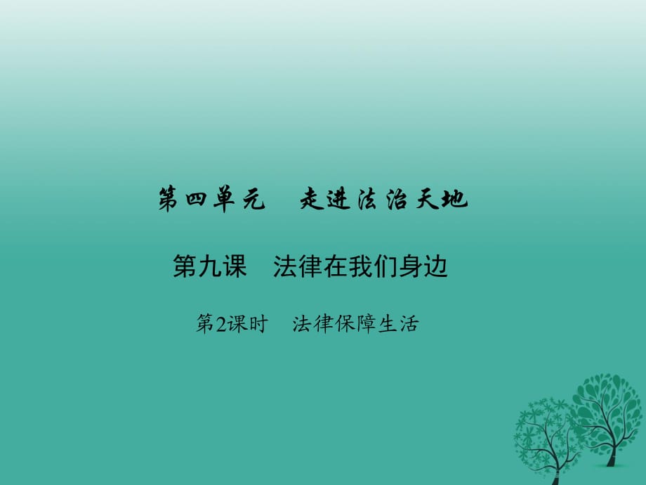 七年級(jí)道德與法治下冊(cè) 4_9_2 法律保障生活課件 新人教版.ppt_第1頁