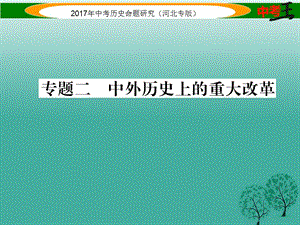 中考?xì)v史總復(fù)習(xí) 第三編 政史綜合速查 專題二 中外歷史上的重大改革課件.ppt