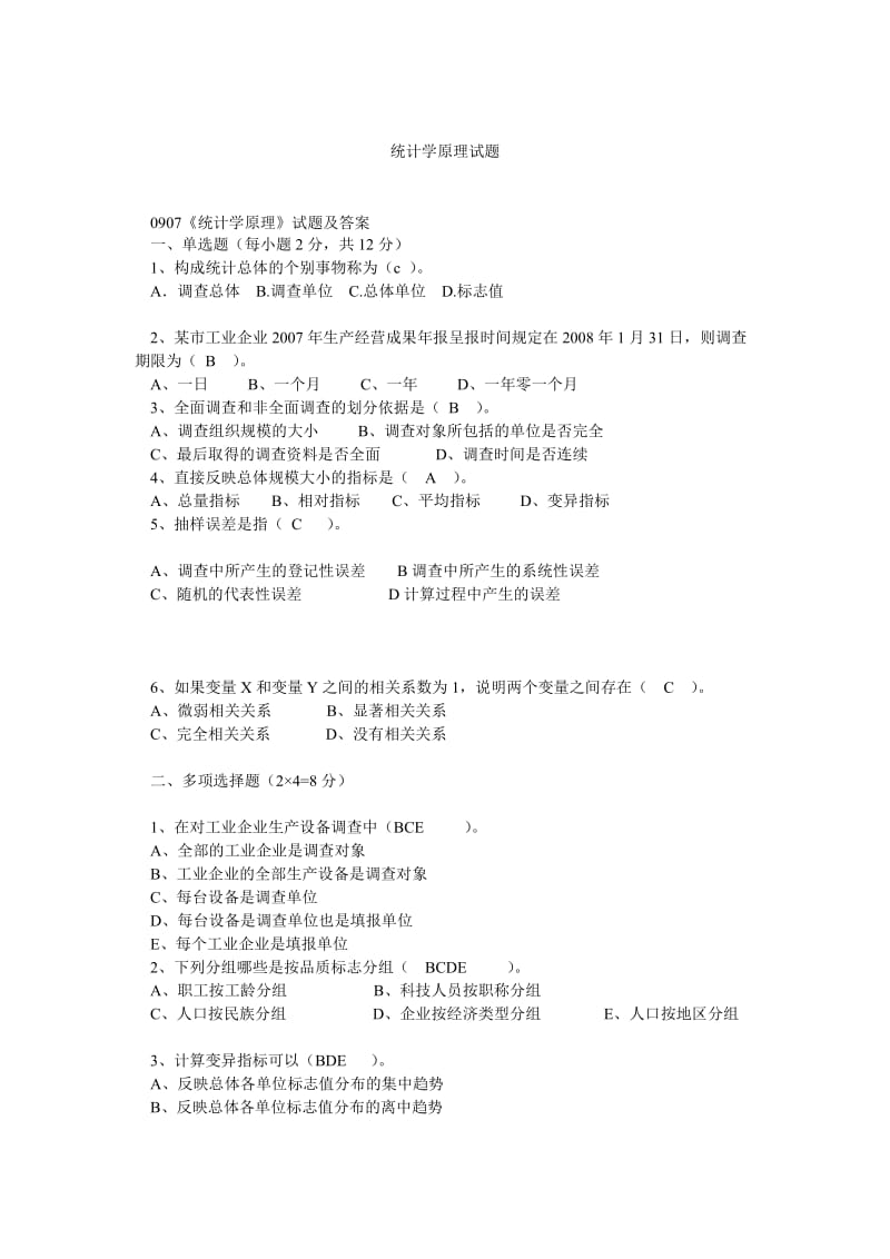 统计学原理试题.doc_第1页