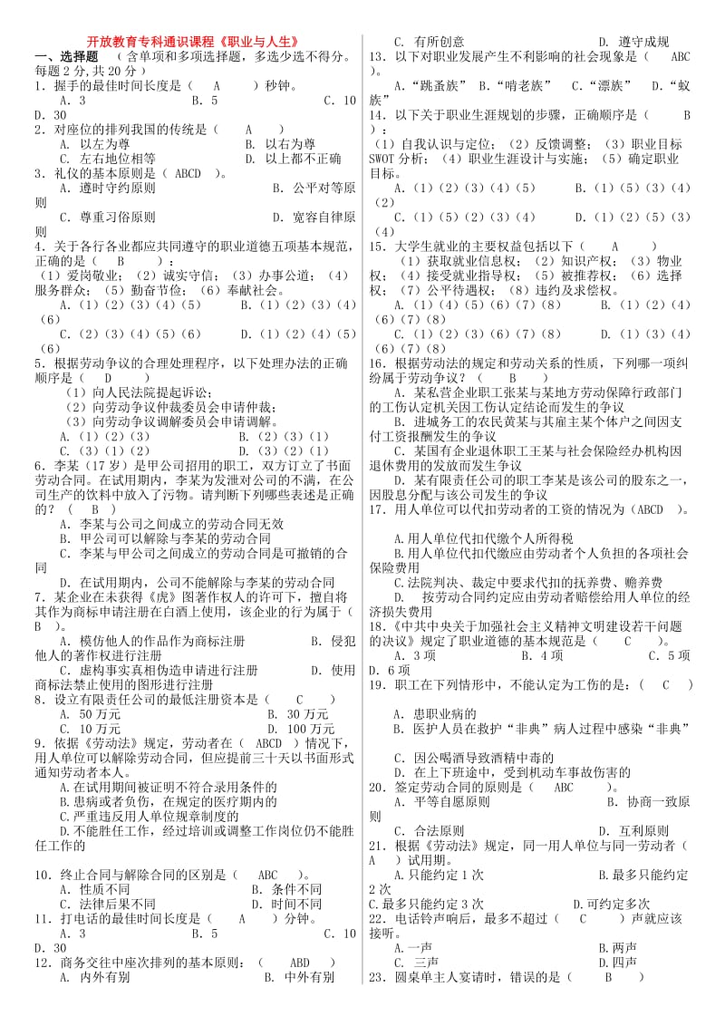 电大开放教育专科通识课程《职业与人生》考试小抄.doc_第1页