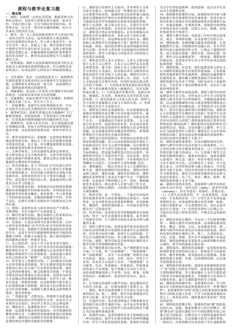 电大《课程与教学论》考试小抄.doc_第1页