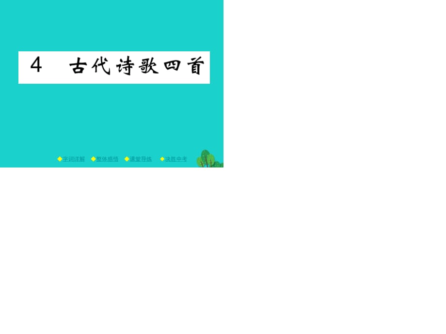 七年級語文上冊 第1單元 4《古代詩歌四首》課件 新人教版.ppt_第1頁