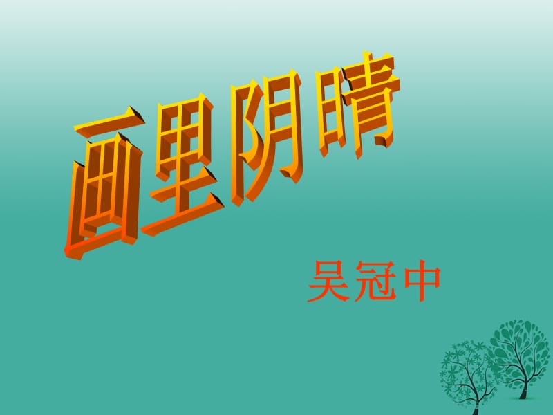 七年级语文上册 9《画里阴晴》课件 上海版五四制.ppt_第1页