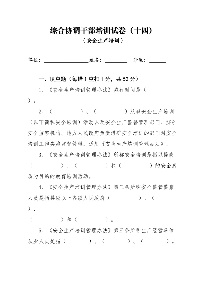 安全生产培训管理办法试题.doc_第1页