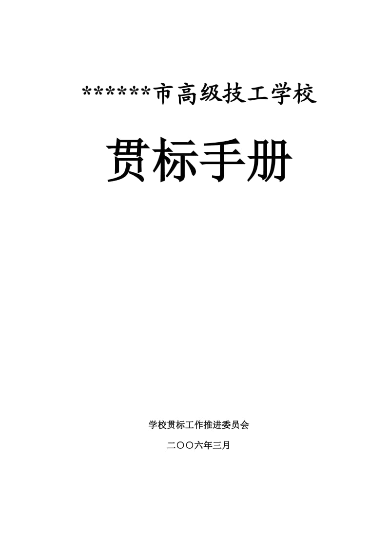 高级技工学校贯标手册.doc_第1页