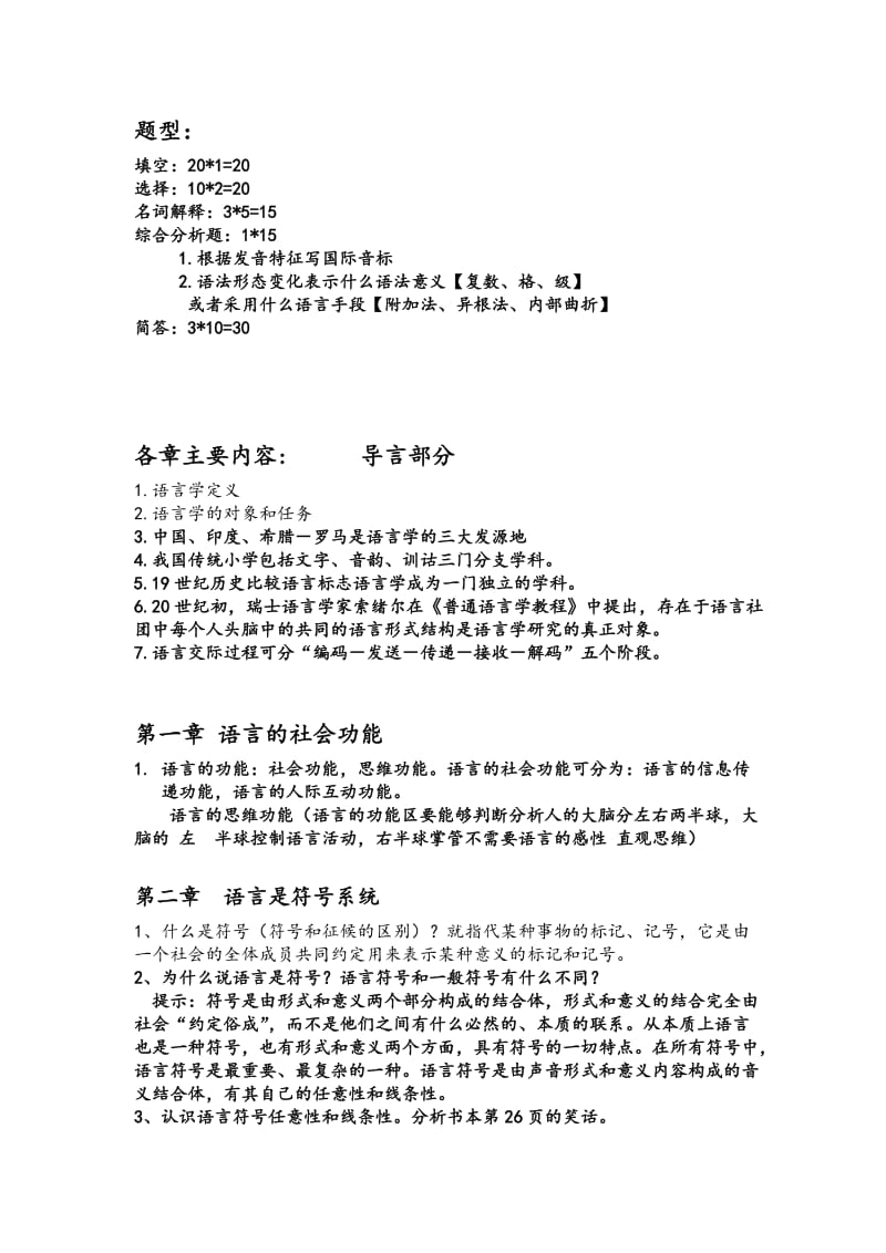 语言学复习(题目).doc_第1页