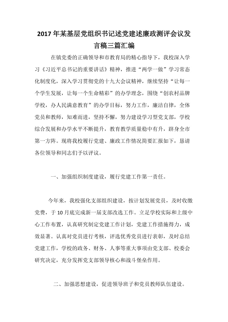 某基层党组织书记述党建述廉政测评会议发言稿三篇汇编.docx_第1页