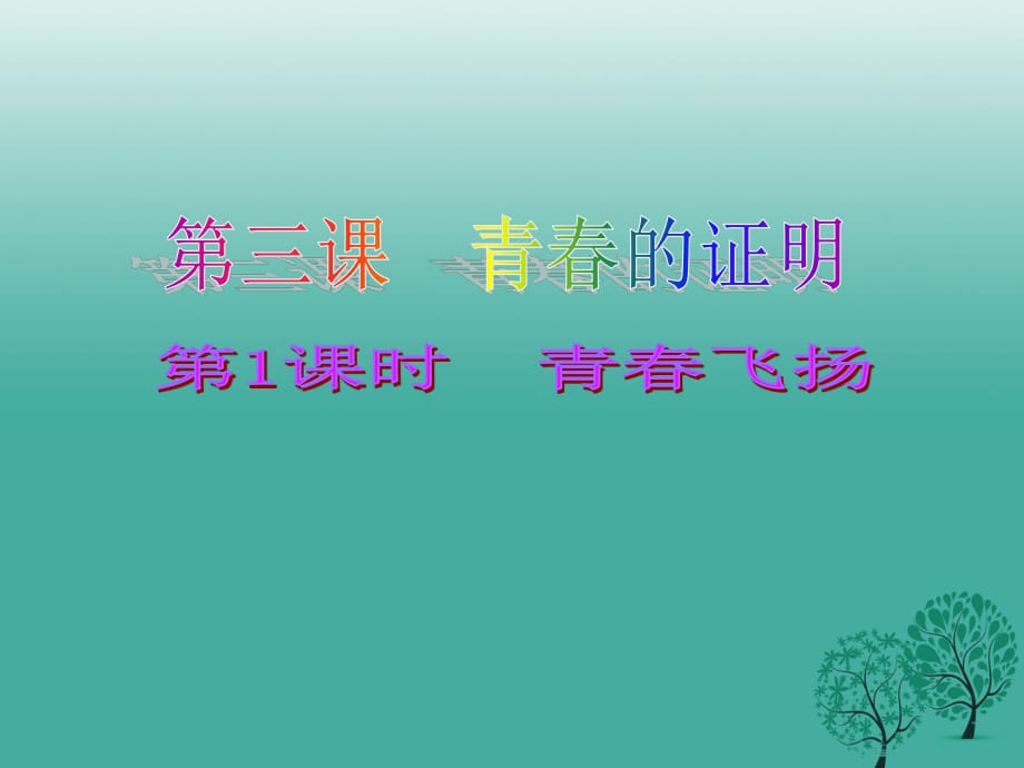 七年级道德与法治下册 第一单元 青春时光 第三课 青春的证明 第1框 青春飞扬课件 新人教版 (2).ppt_第1页