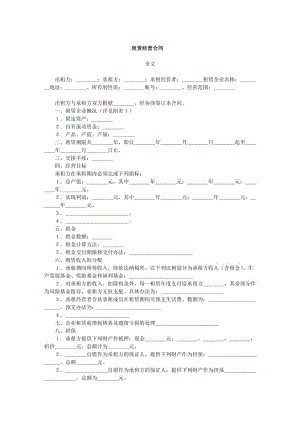 《租賃經(jīng)營合同》word版.doc