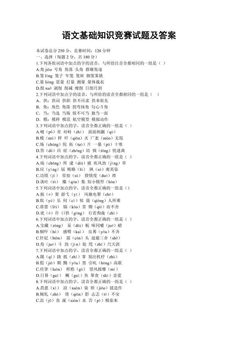 语文基础知识竞赛试题及答案.doc_第1页