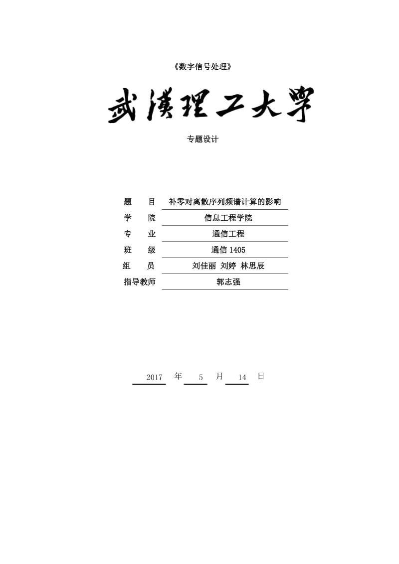 补零对离散序列频谱计算的影响-数字信号处理专题设计.docx_第1页