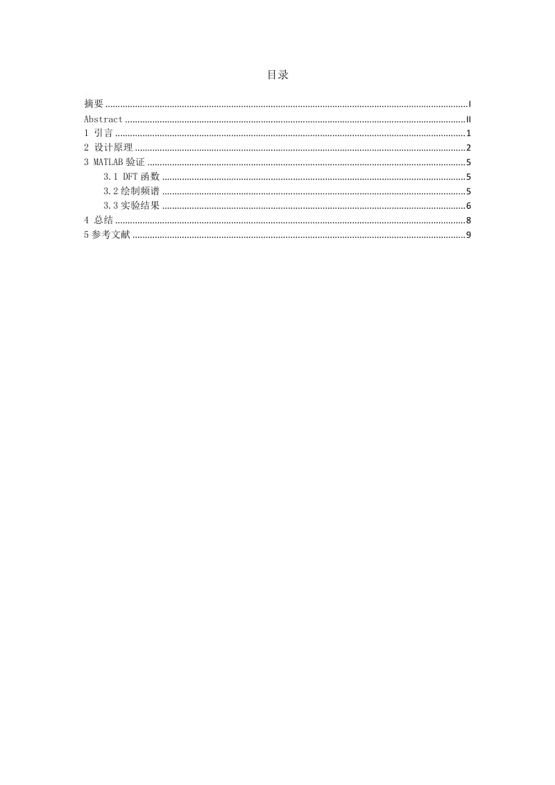 补零对离散序列频谱计算的影响-数字信号处理专题设计.docx_第2页