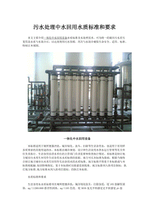 污水處理中水回用水質(zhì)標(biāo)準(zhǔn)和要求.doc