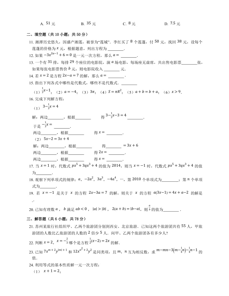 北京课改版七级上《第二章一元一次方程》单元测试题含答案.docx_第2页