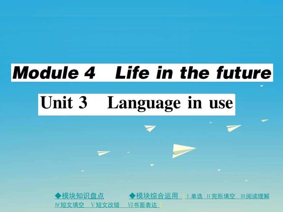 七年級(jí)英語(yǔ)下冊(cè) Module 4 Life in the future Unit 3 Language in use作業(yè)課件 （新版）外研版.ppt_第1頁(yè)