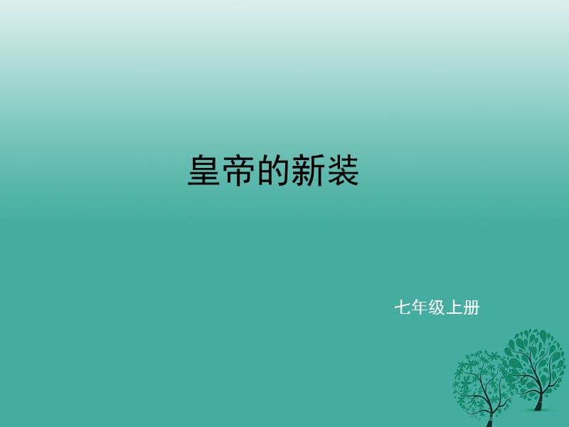 七年级语文上册 第六单元 21《皇帝的新装》课件 新人教版.ppt_第1页