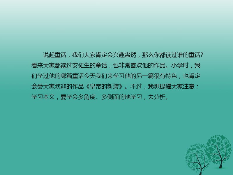 七年级语文上册 第六单元 21《皇帝的新装》课件 新人教版.ppt_第3页