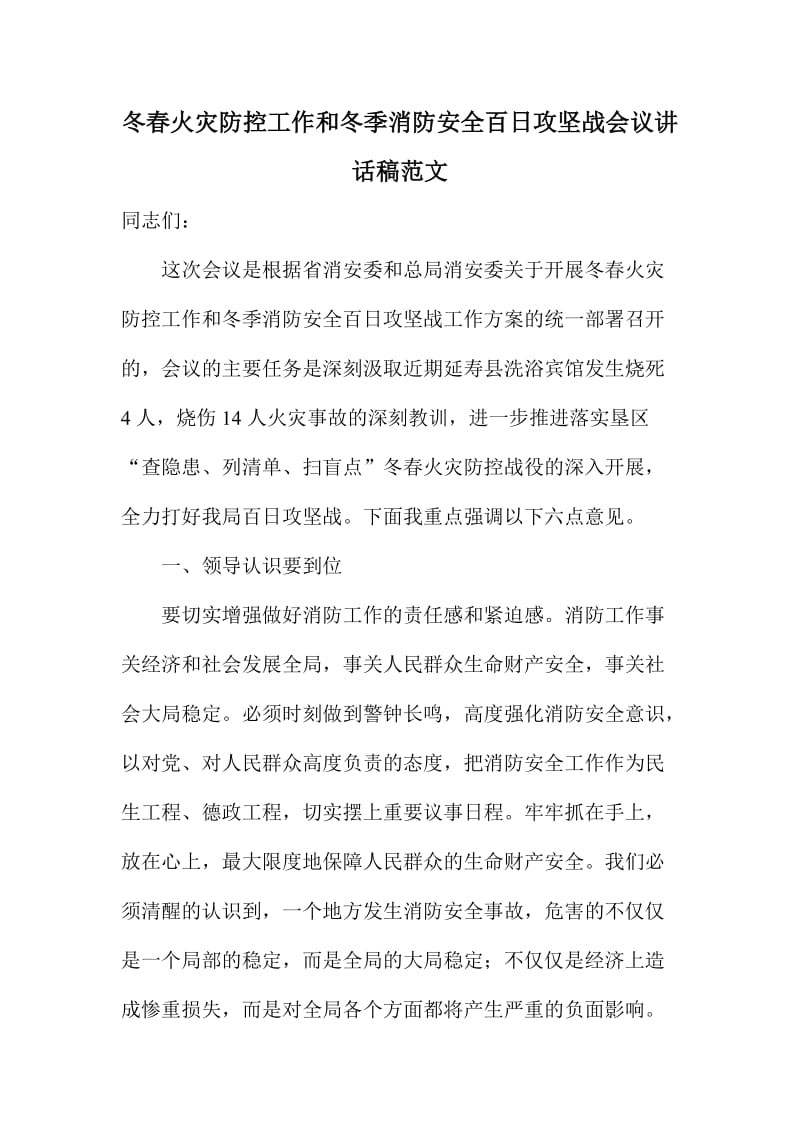 冬春火灾防控工作和冬季消防安全百日攻坚战会议讲话稿范文.doc_第1页