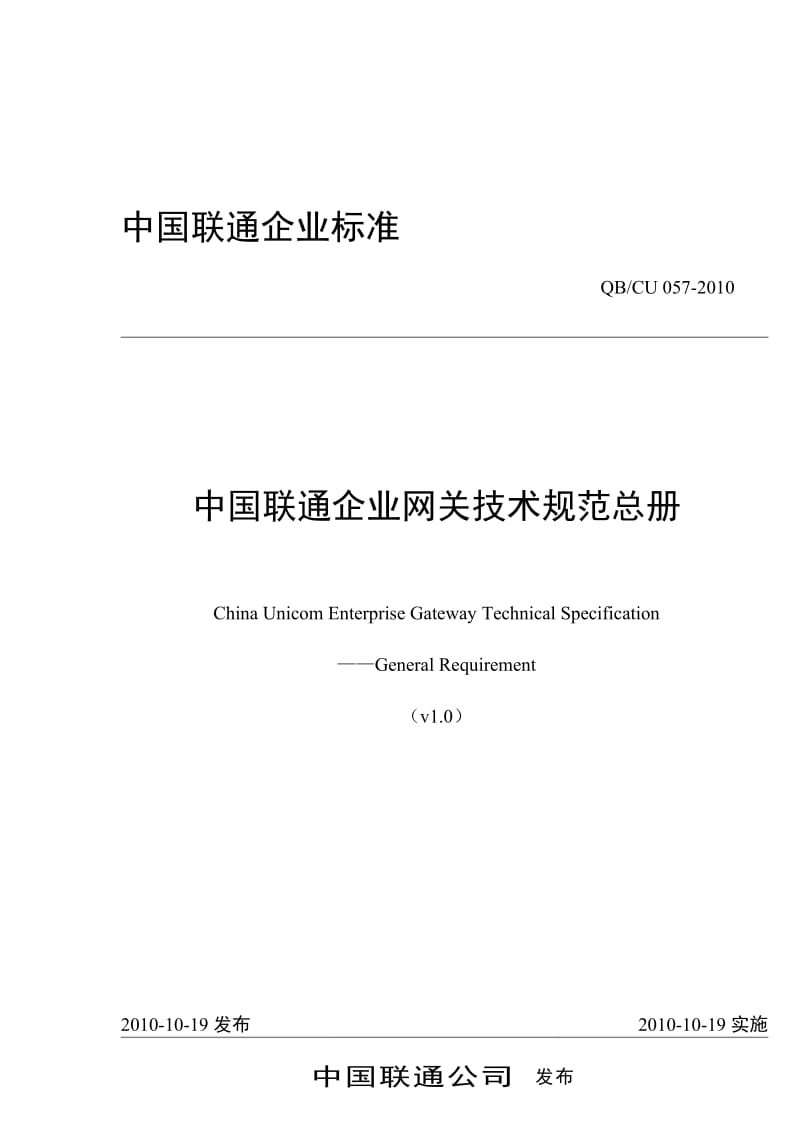 中国联通企业网关技术规范总册.doc_第1页