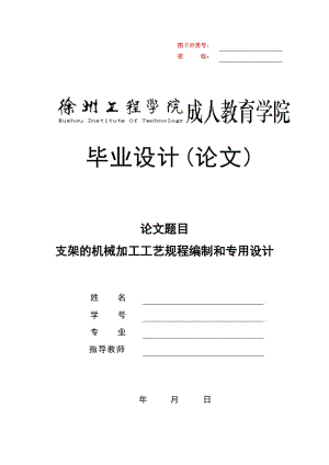 支架的機械加工工藝規(guī)程編制和專用設計.doc