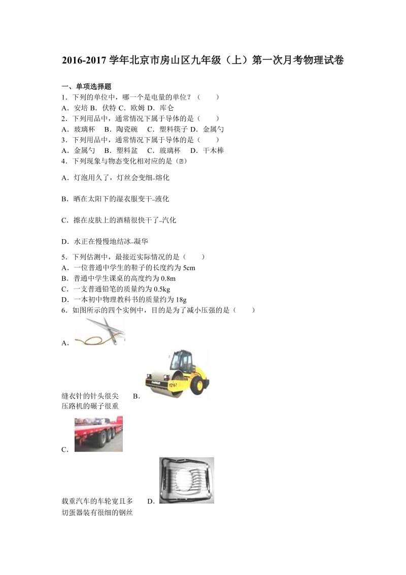 北京市房山区届九级上第一次月考物理试卷含答案解析.doc_第1页