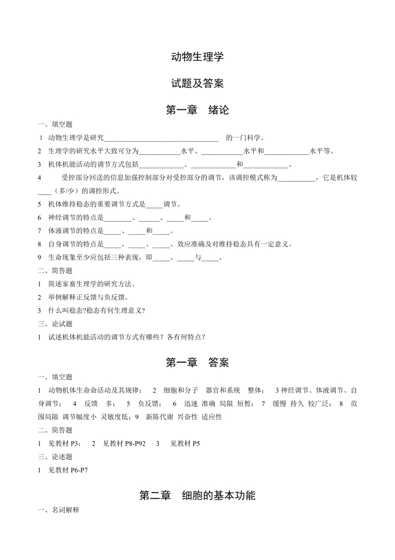 动物生理学试题及答案.doc_第1页