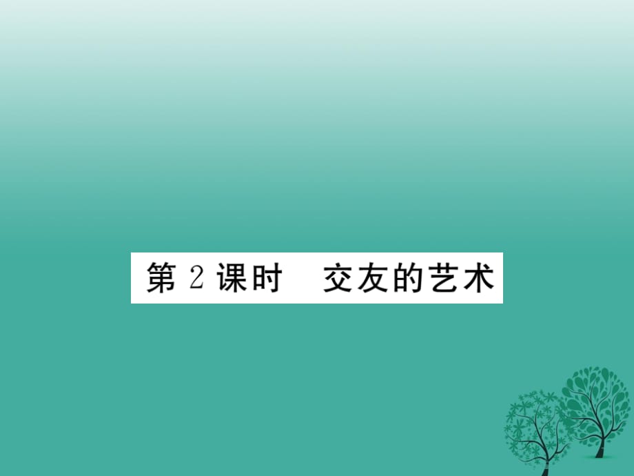 七年級(jí)道德與法治下冊(cè) 第三單元 第七課 交友的智慧（第2課時(shí) 交友的藝術(shù)）課件 教科版.ppt_第1頁(yè)