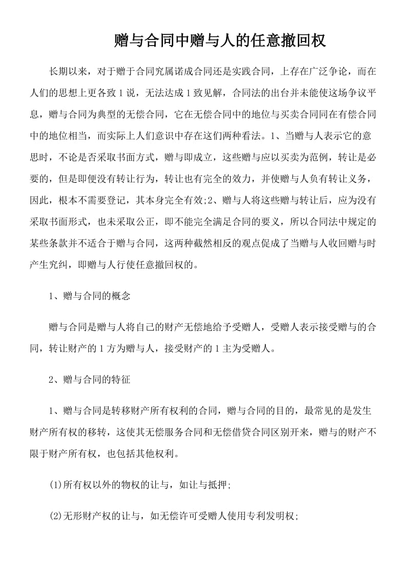 赠与合同中赠与人的任意撤回权.doc_第1页