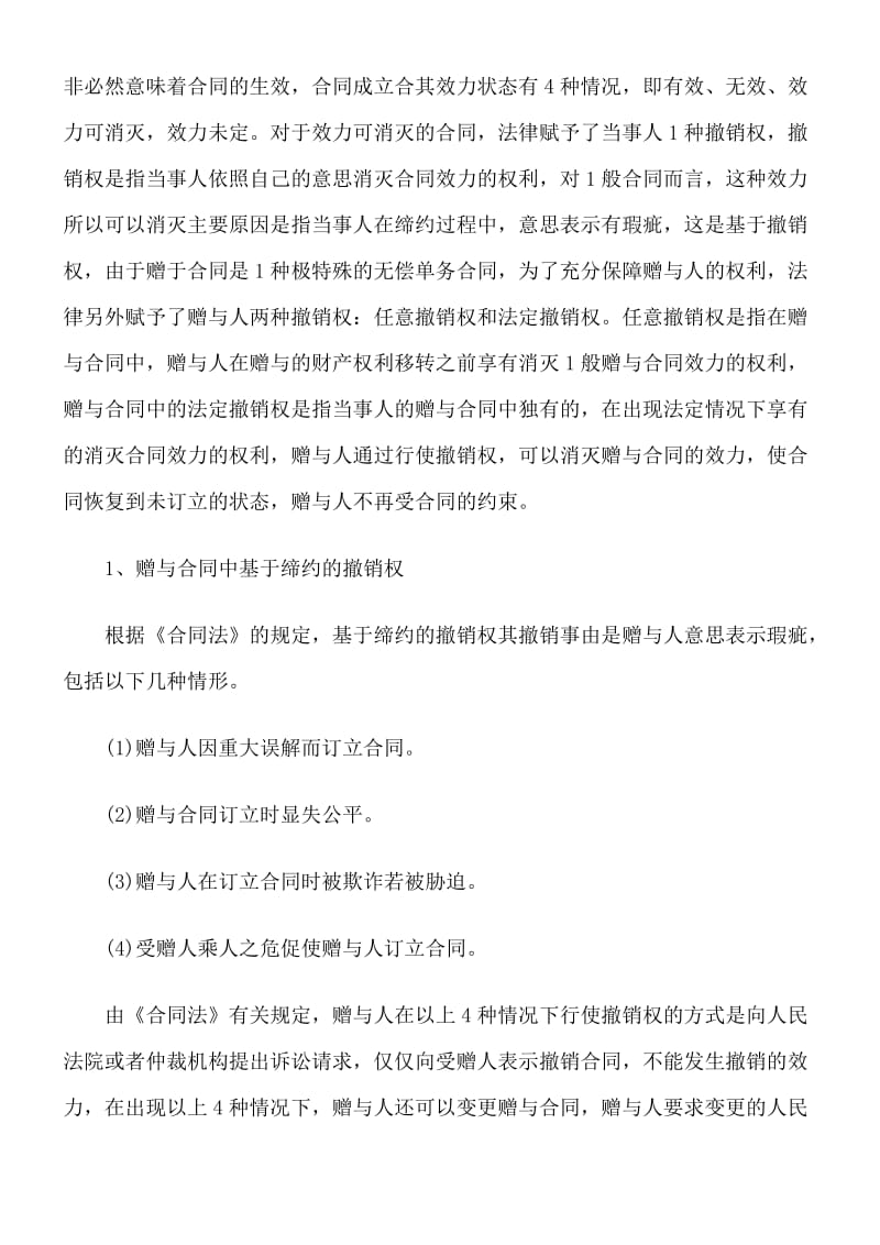 赠与合同中赠与人的任意撤回权.doc_第3页