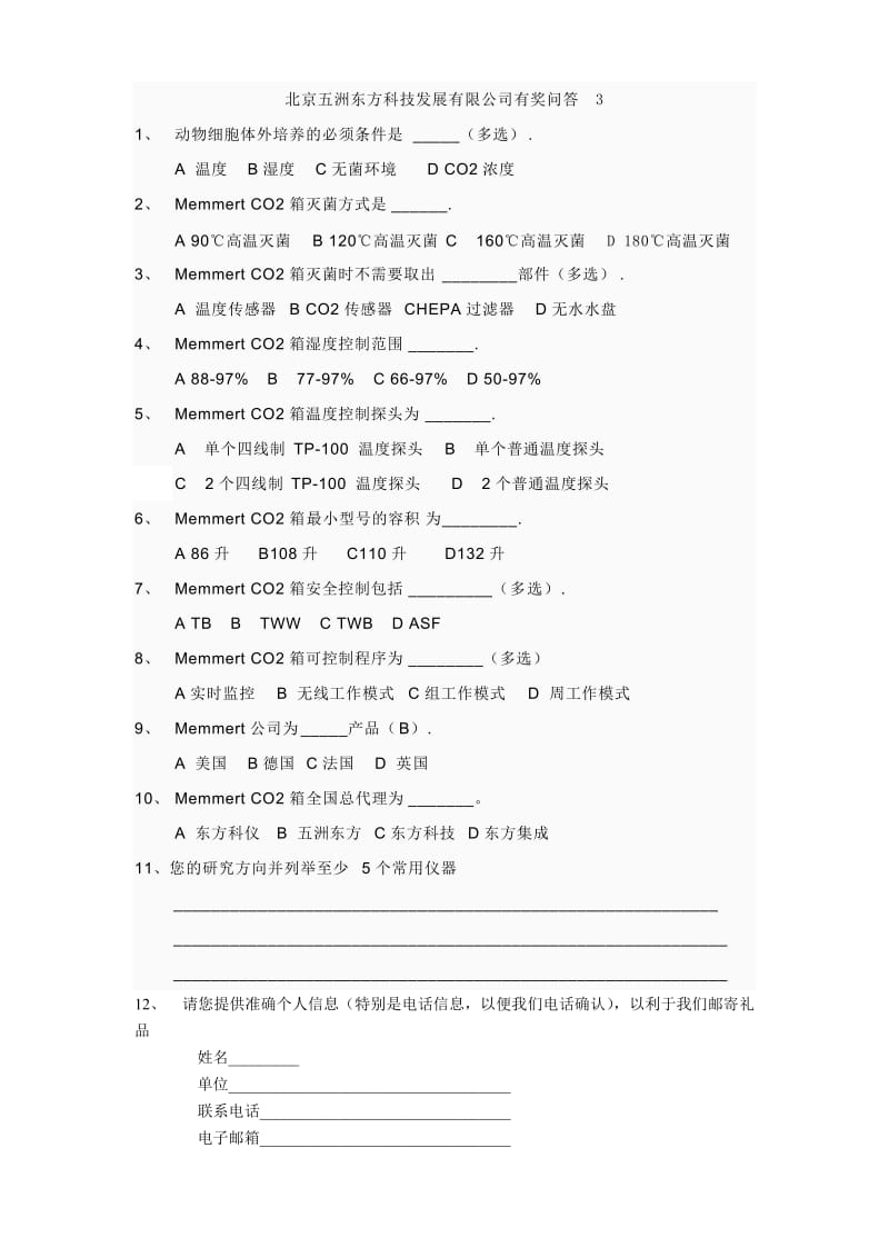 德国MemmertCO2培养箱问题.doc_第1页