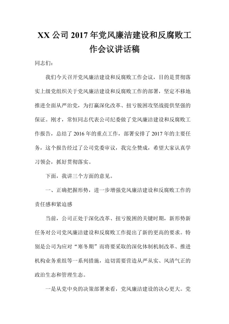 XX公司党风廉洁建设和反腐败工作会议讲话稿.doc_第1页