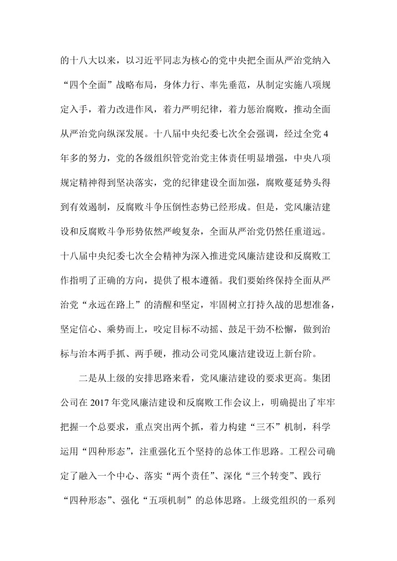 XX公司党风廉洁建设和反腐败工作会议讲话稿.doc_第2页