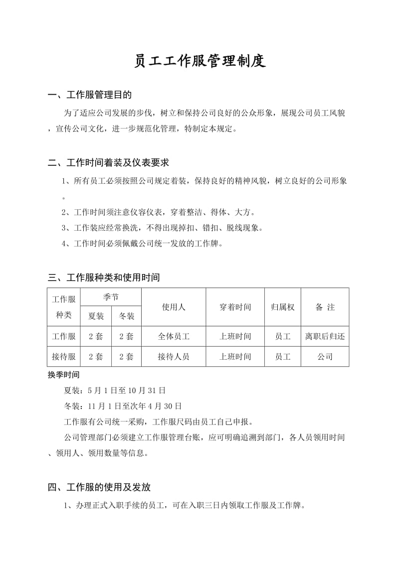 员工工作服管理制度.doc_第1页