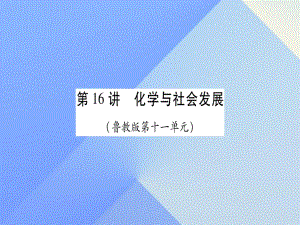 中考化學(xué)總復(fù)習(xí) 第一輪 知識系統(tǒng)復(fù)習(xí) 第十六講 化學(xué)與社會發(fā)展課件 魯教版.ppt