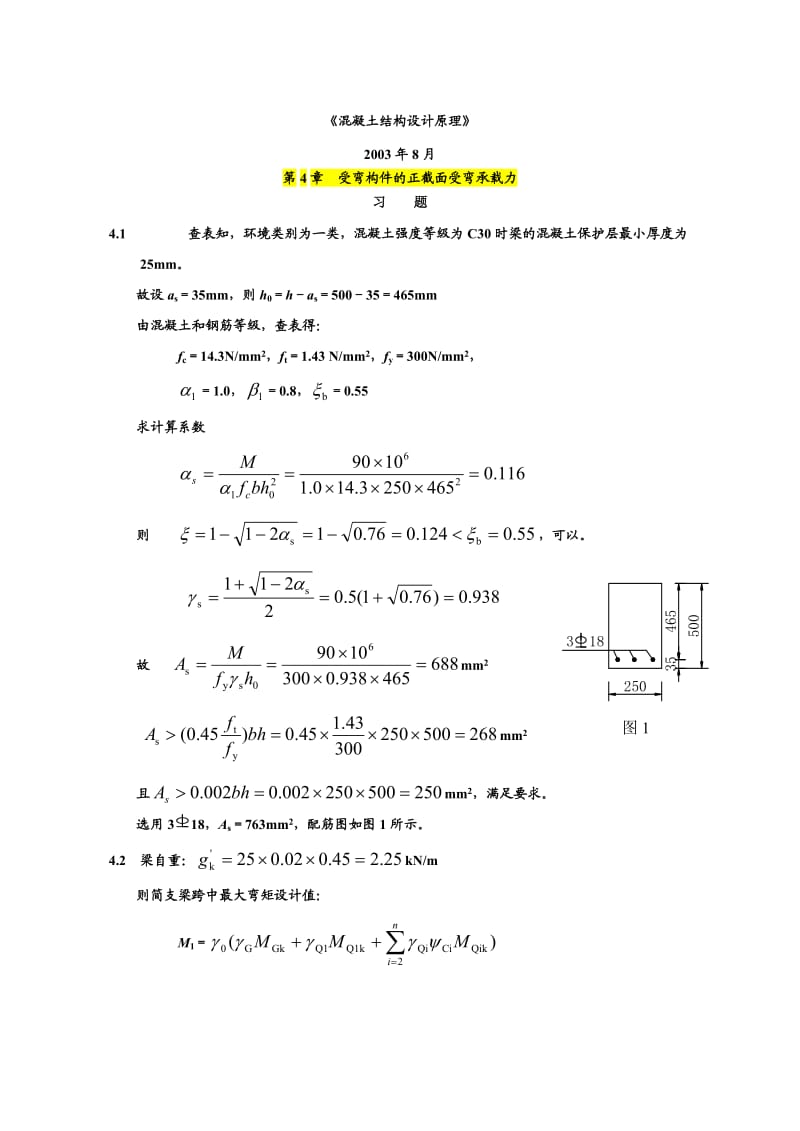 混凝土结构设计原理(第五版)课后习题答案.doc_第1页