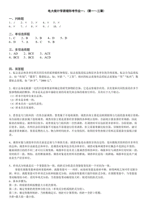 廣播電視大學《統(tǒng)計學原理》形成性作業(yè)(1-4)考核冊答案資料小抄.doc