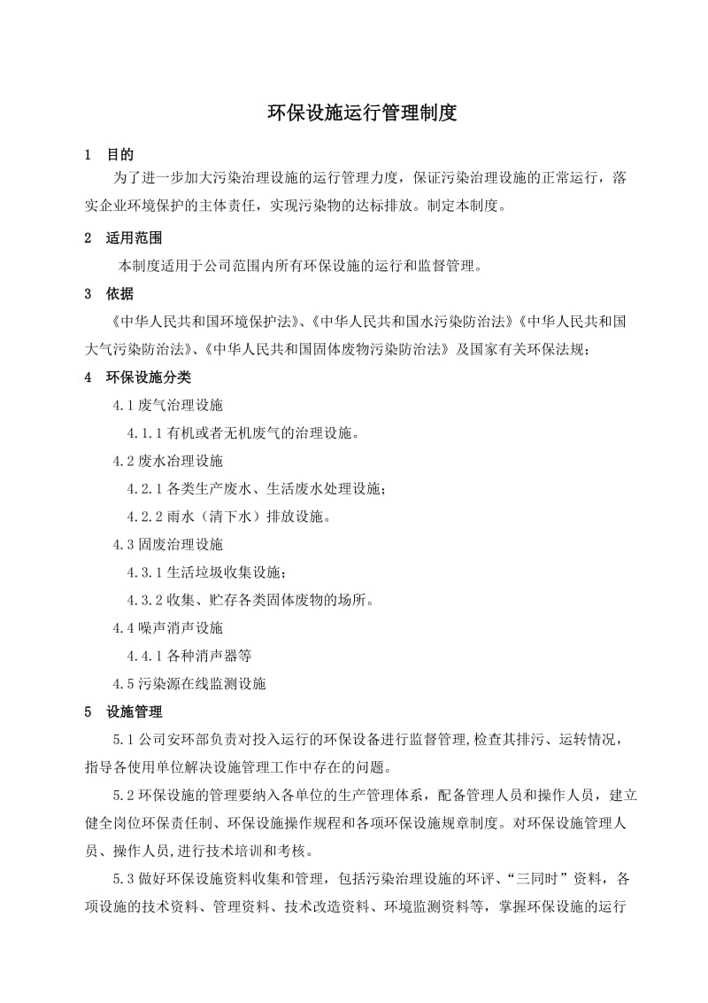 化工企业环保设施运行管理制度.doc_第1页