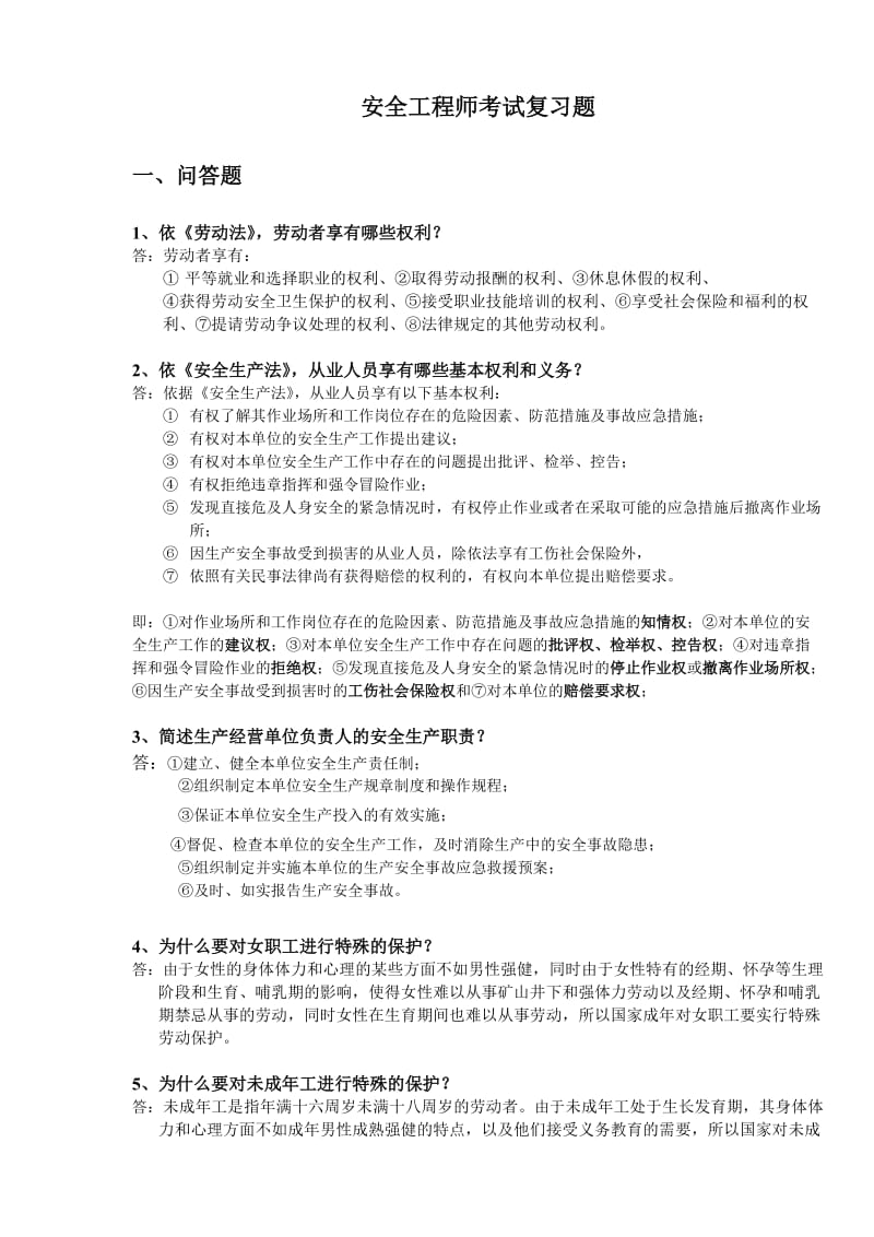 安全工程师考试复习题.doc_第1页