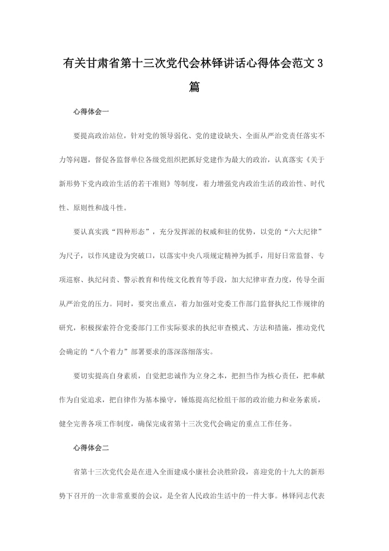 有关甘肃省第十三次党代会林铎讲话心得体会范文篇.doc_第1页